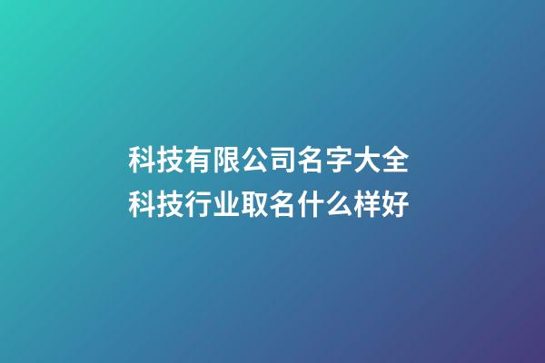 科技有限公司名字大全 科技行业取名什么样好-第1张-公司起名-玄机派